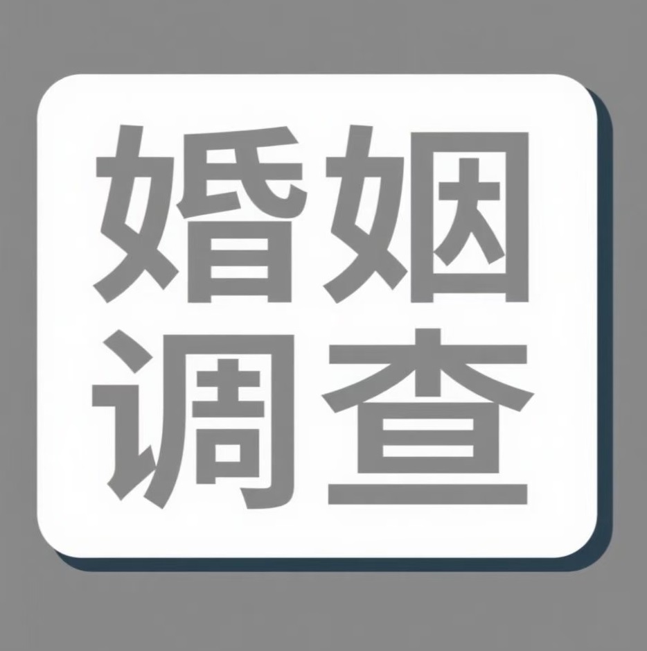 随州婚姻调查